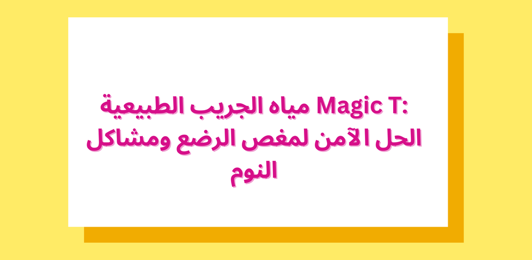 مياه الجريب الطبيعية Magic T: الحل الآمن لمغص الرضع ومشاكل النوم
