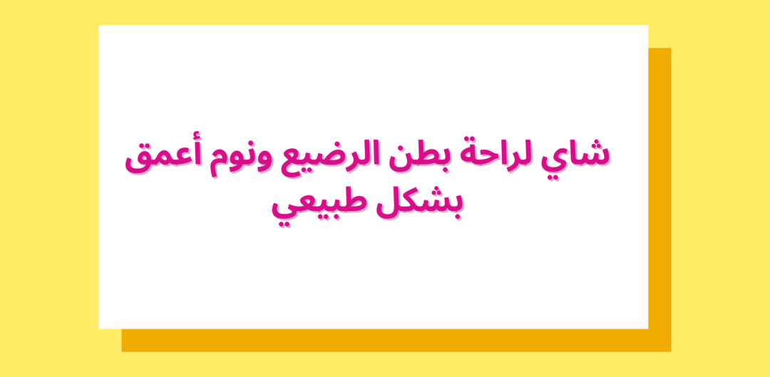 شاي لراحة بطن الرضيع ونوم أعمق بشكل طبيعي