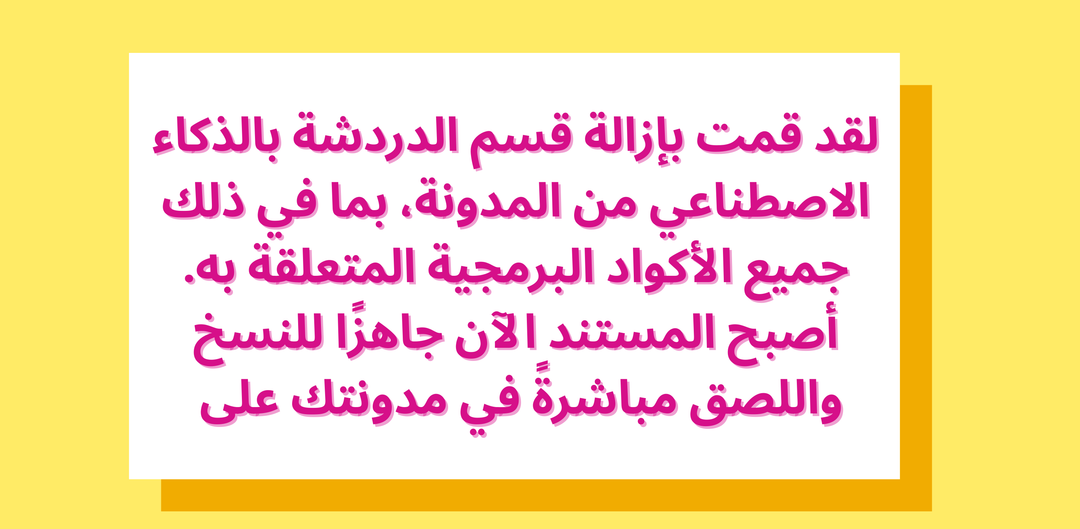 لقد قمت بإزالة قسم الدردشة بالذكاء الاصطناعي من المدونة، بما في ذلك جميع الأكواد البرمجية المتعلقة به. أصبح المستند الآن جاهزًا للنسخ واللصق مباشرةً في مدونتك على
